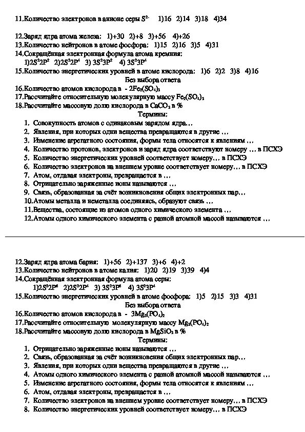 Химические элементы проверочная работа 8 класс. Контрольная работа по химии химические элементы 8 класс. Атомы химических элементов проверочная работа. Контрольная по химии 8 класс атомно. Контрольная работа по химии 8 класс атомы химических элементов.