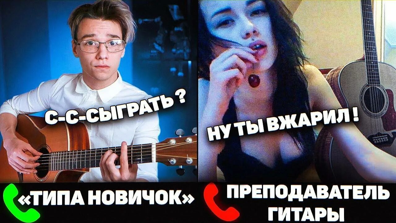 Гитарист притворяется новичком. Гитарист притворился. акстар гитара притворяется новичком. притворился новичком на гитаре.