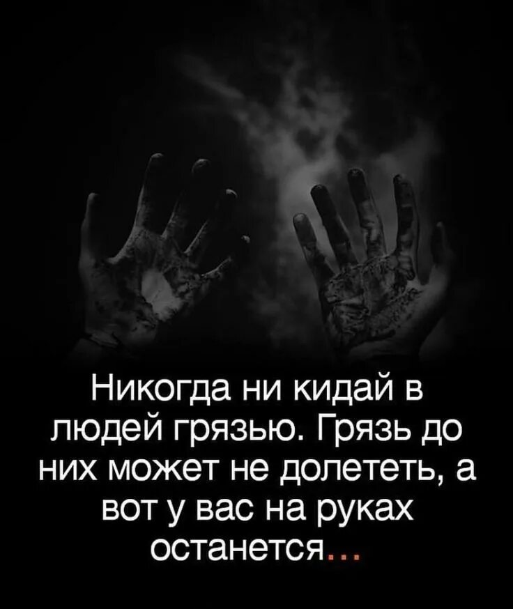 Помнить кидать. Когда в человека кидаешь грязь. Когда в человека кидаешь грязью Помни. Кидаясь грязью в людей помните.