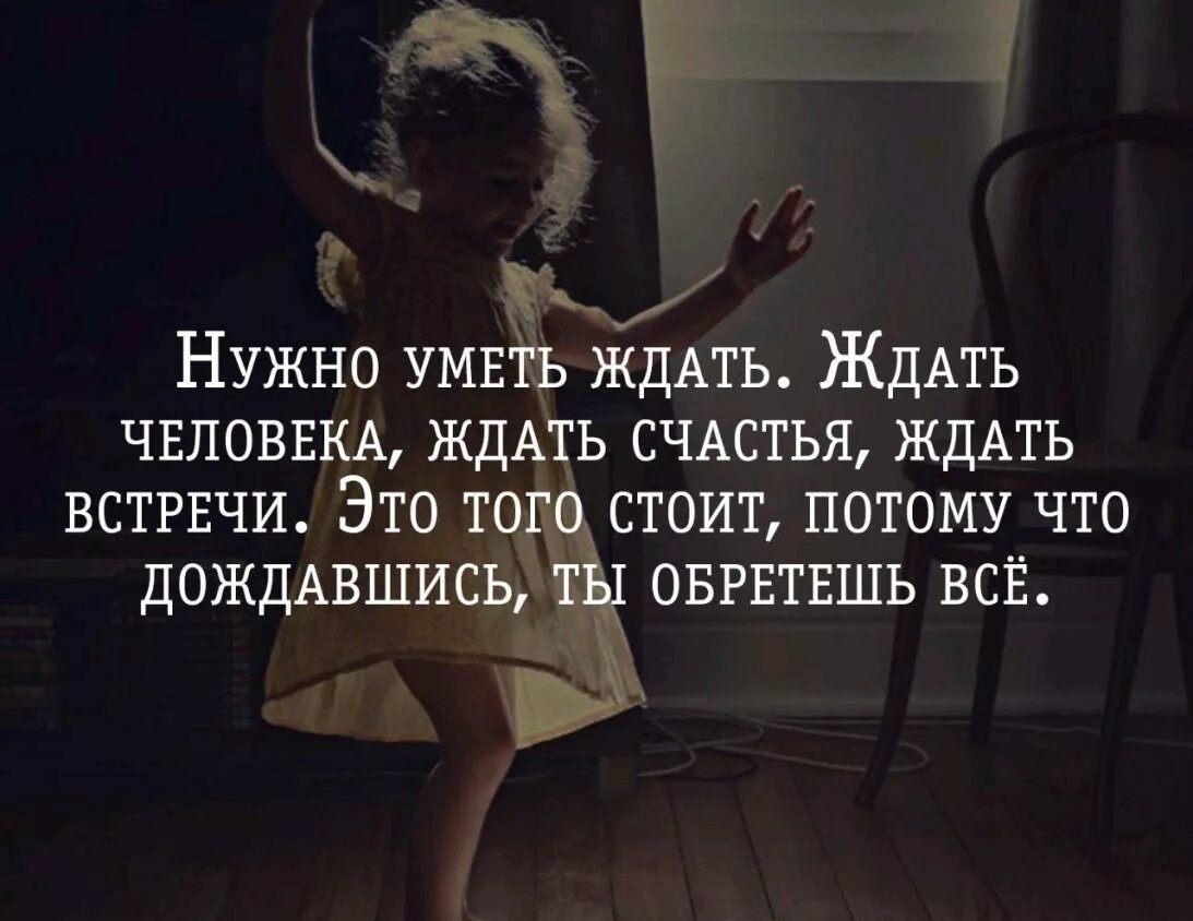 Если ты не нужен. Статусы про встречи. Дождавшись обретаешь все. Я тебе не нужна. А вот это попробуйте бриллиантовая рука.