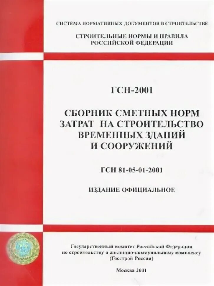 Минстрой временные здания и сооружения
