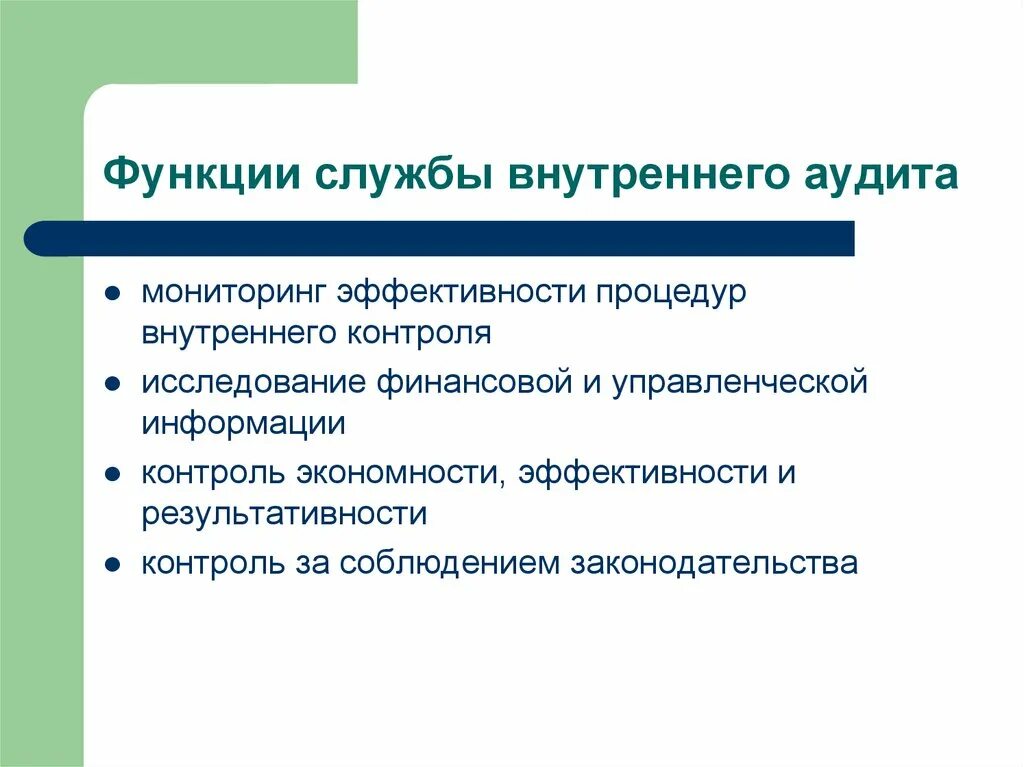 Функции внутреннего аудита. Функции внутреннего аудитора. Задачи службы внутреннего аудита. Основные функции внутреннего аудита. Аудит функционирования