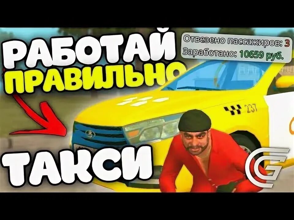 Как работать таксистом в гранд мобайл. Как работать таксистом в гранд мобайл. Как работать таксистом в гранд мобайл. Гранд мобайл рп. Такси максим приложение.
