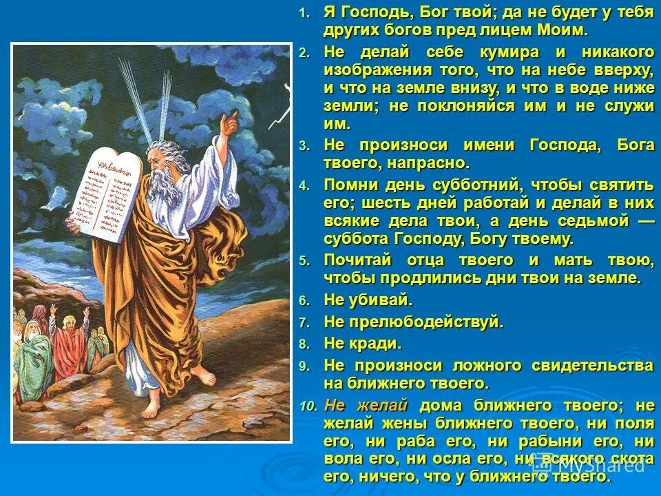 Господь бог ответы. Господь, бог твой… да не будет у тебя других богов пред лицем моим. я - господь бог. бог господь с богам. я господь твой.