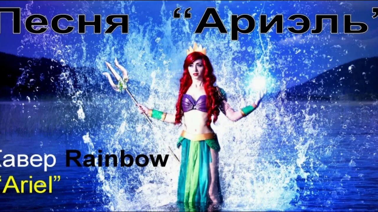 Rainbow ariel