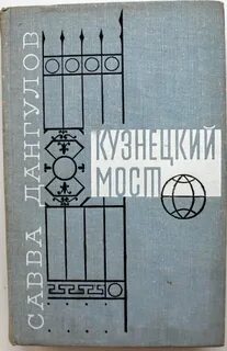 Дангулов кузнецкий мост