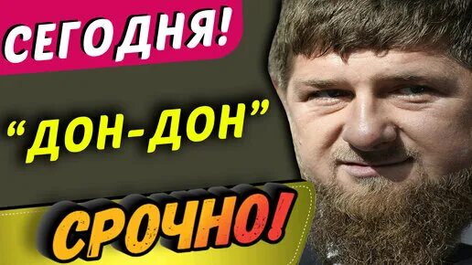 Что означает слово дон кадыров. Дон слово. Кадыров говорит слово Дон что означает. Слова Кадырова Дон. Речь Кадырова текст Дон.