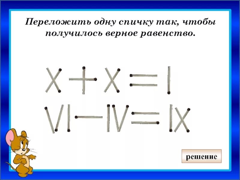 Переложить одну палочку так. Переложи одну палочку так. Переложи 1 спичку чтобы получилось равенство. Переложить спичку чтобы получилось равенство.