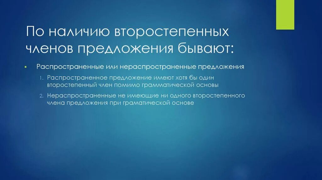 По наличию членов предложения бывают. Наличие второстепенных членов предложения. По наличию второстепенных членов. Предложения по наличию второстепенных. Предложения по наличию второстепенных членов предложения.