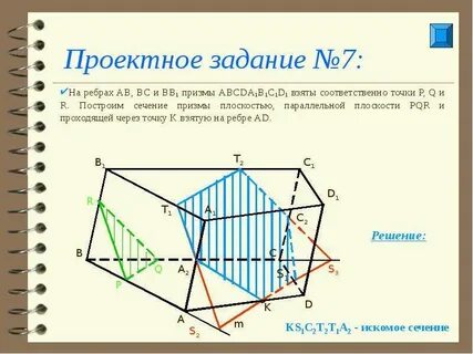 Построить сечение призмы проходящей через точки