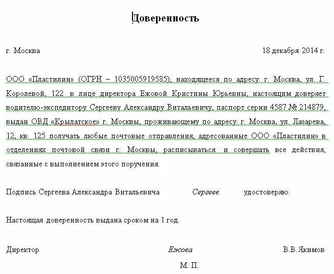 Образец письма на получении доверенности. Доверенность на получение письма от физ лица. Доверенность на получение почтовой корреспонденции. Доверенность от организации на физ лицо на получение писем на почте. Пример доверенности на получение почты.