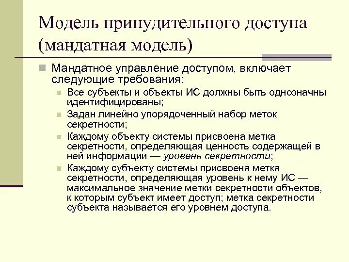 Мандатная модель безопасности. Мандатное управление доступом. Мандатное разграничение доступа пример. Мандатная модель управления доступом. Мандатная модель управления доступом.