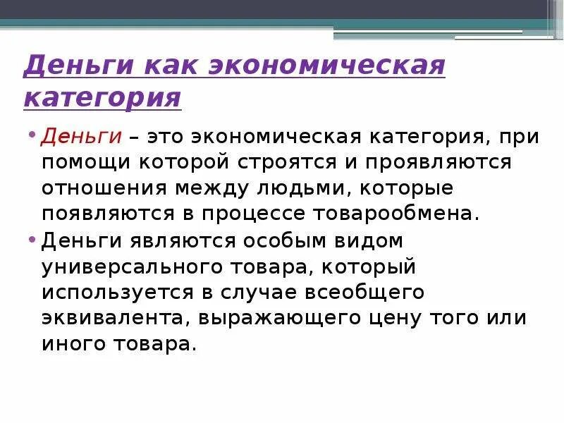 Деньги являются. Деньги как экономическая категория. Сущность денег как экономической категории. Характеристика денег как экономической категории. Деньги как экономическая и правовая категория.