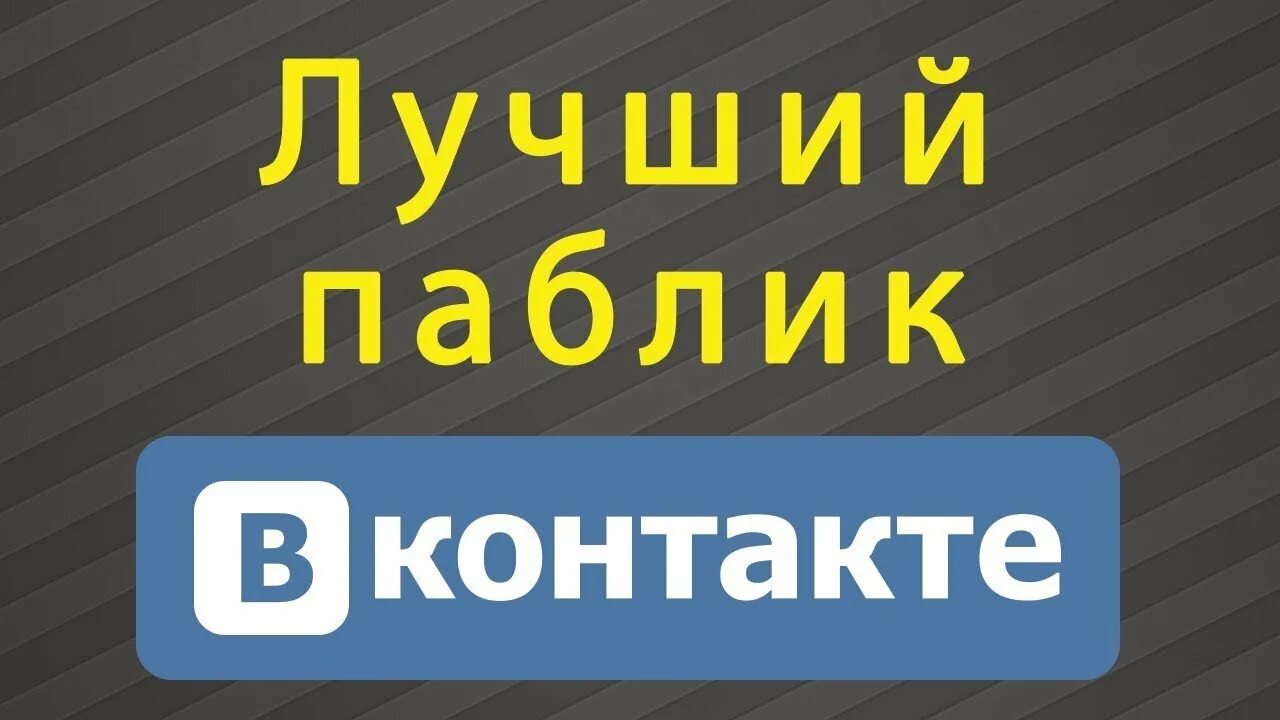 Почему паблик. Паблик вконтакте. что такое паблик в контакте. паблики в контакте. новая группа вк.