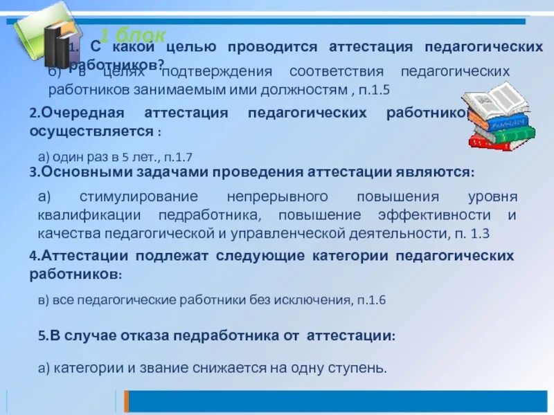 Аттестация педагогических работников. С какой целью проводится аттестация педагогических работников. Аттестация педработников. Цель проведения аттестации педагогических работников. Очередная аттестация