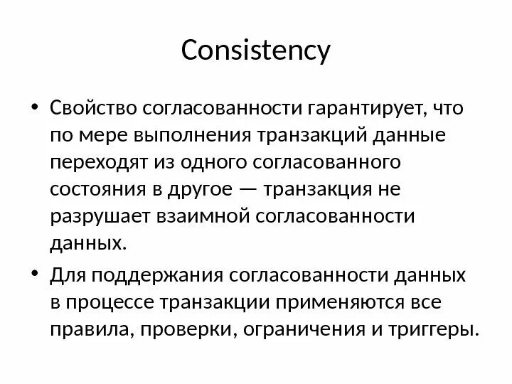 Проведение транзакции. Согласованность транзакции это. транзакционный это. транзакция это. согласованность данных это.