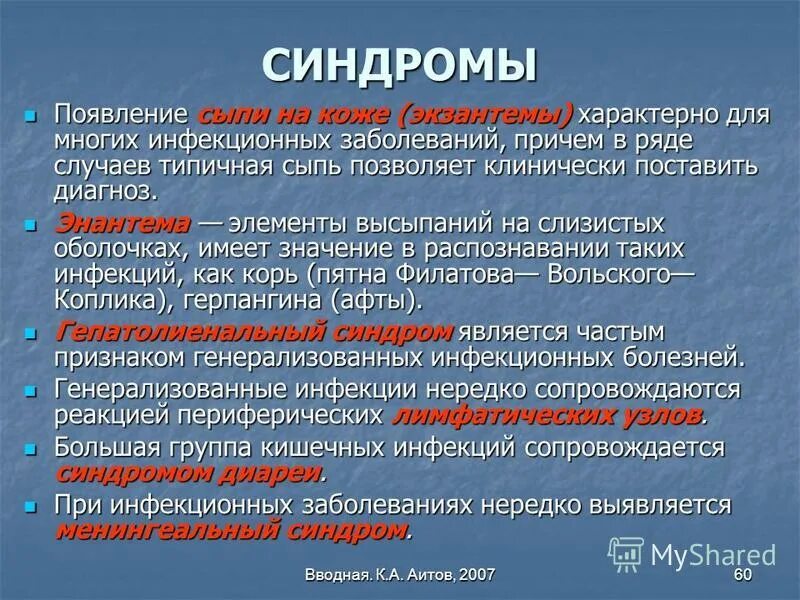 Этиология сыпей. Синдромы характерные для инфекционных болезней. Основные симптомы и синдромы при инфекционных заболеваниях. Синдром экзантемы при инфекционных заболеваниях.