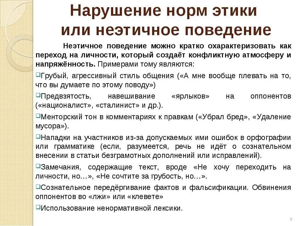 Нарушениям правил считаются. Неэтичное поведение примеры. Нарушение этических норм. Нарушение этических норм примеры. Что такое нарушение морально-этических норм.