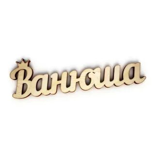 Ваня красивая