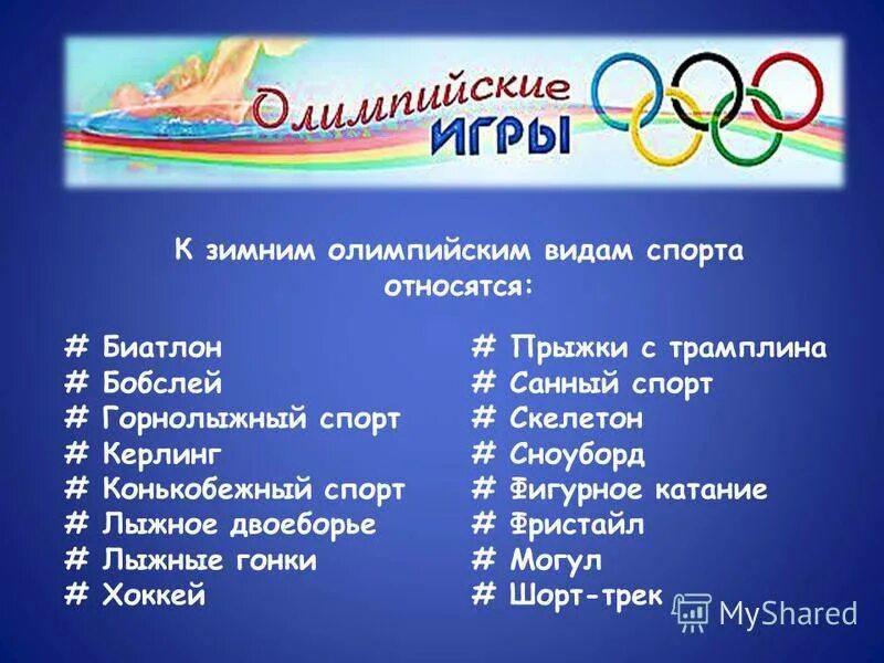 Сколько зимних олимпиад. Виды спорта на Олимпиаде. Виды зимних Олимпийских игр. Зимние виды спорта Олимпийских игр.