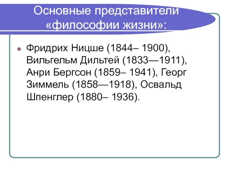 Бергсон философия жизни. Философия жизни представители. Иррационализм Дильтей. Философия жизни Шопенгауэра и Ницше Бергсон.