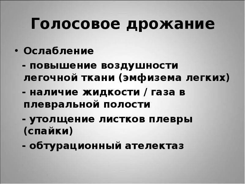 Усиленное голосовое дрожание. Виды голосового дрожания. Усиление и ослабление голосового дрожания. Голосовое дрожание при. Голосовое дрожание ослаблено.