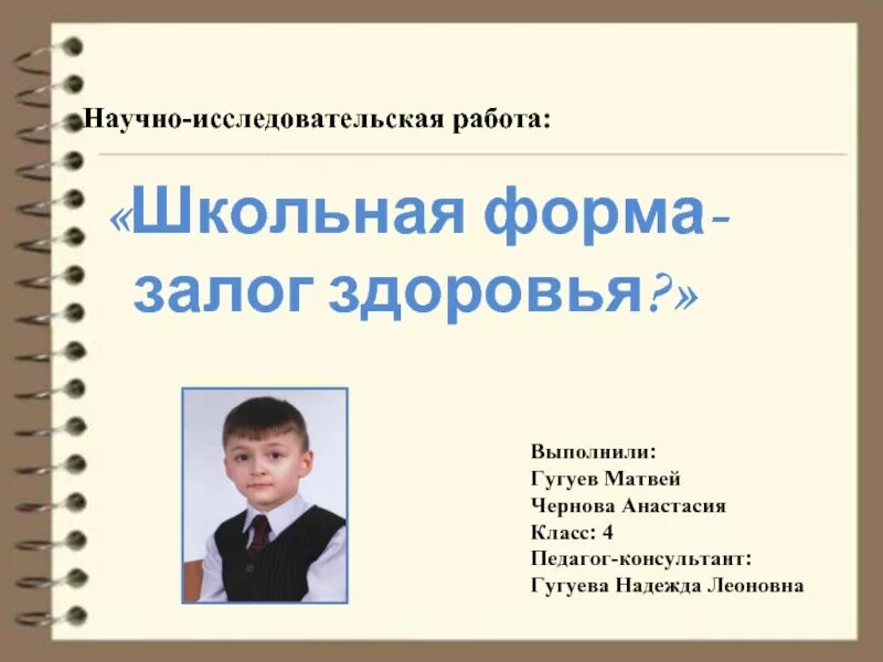 Исследовательская работа история школы. Школьная форма исследовательская работа. Научно-исследовательская работа на тему Школьная форма. Школьная форма исследовательский проект 4 класс. Научно исследовательская работа 1 класс.