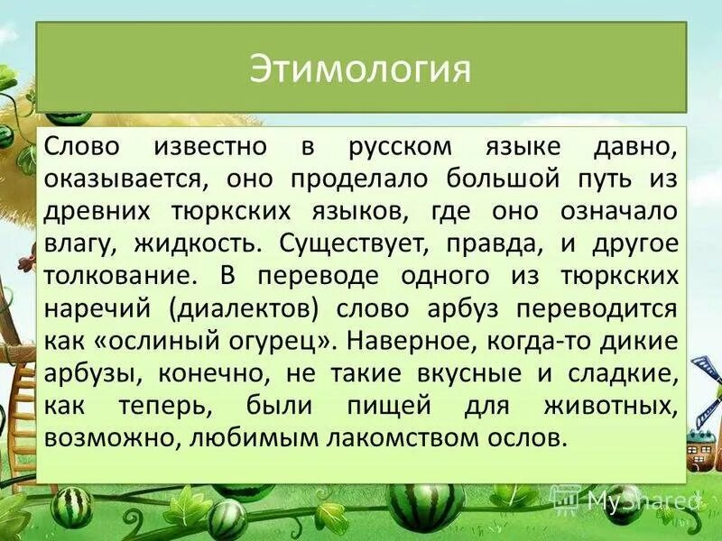 Происхождение слова прийти. Этимология слова. Арбуз этимология. Арбуз этимологический словарь происхождение слова. Происхождение слов в русском языке.