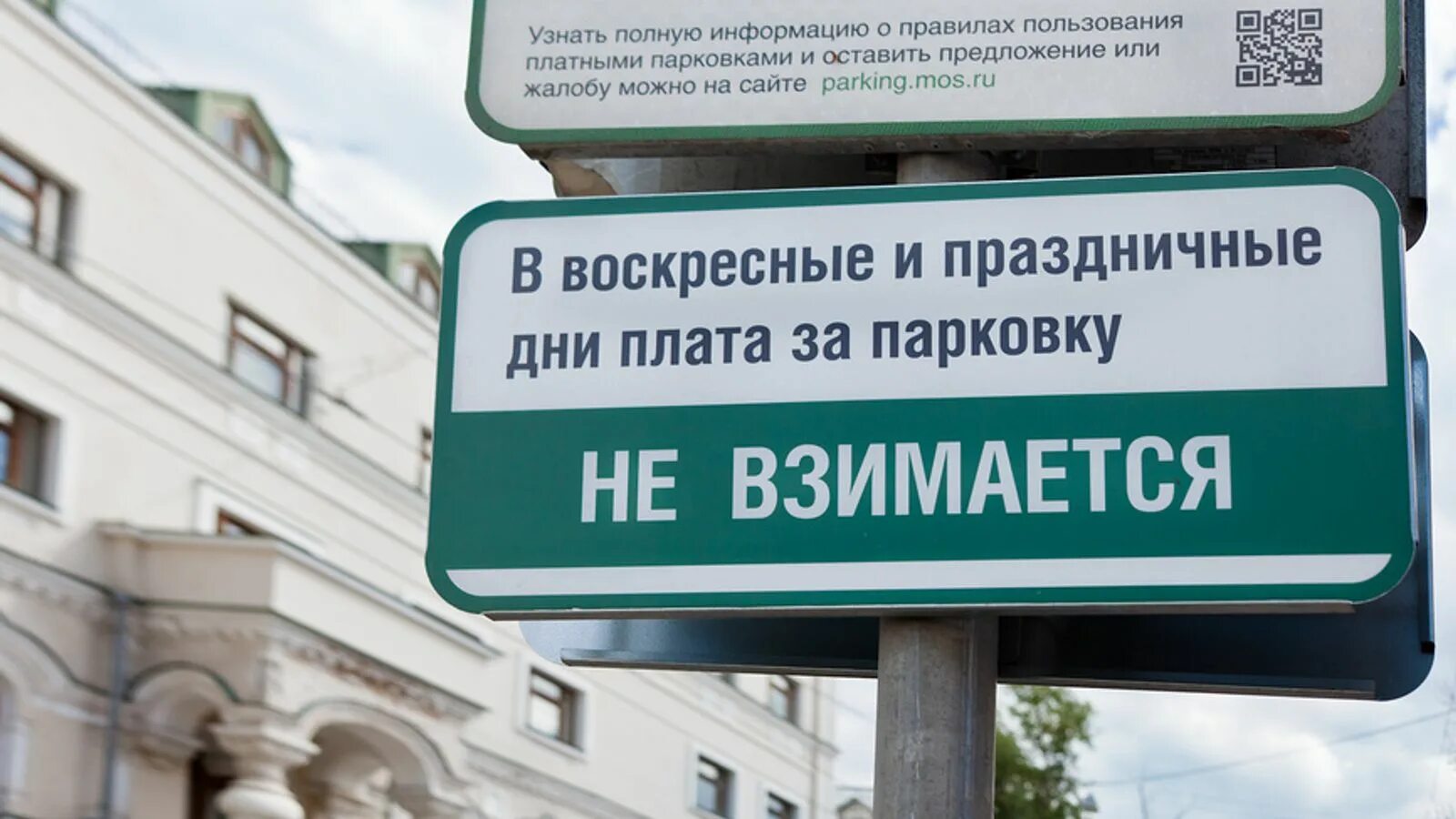 Платная ли. Парковка в Москве в выходные. Парковки Москвы. Бесплатная парковка в Москве. Парковка в праздничные дни.