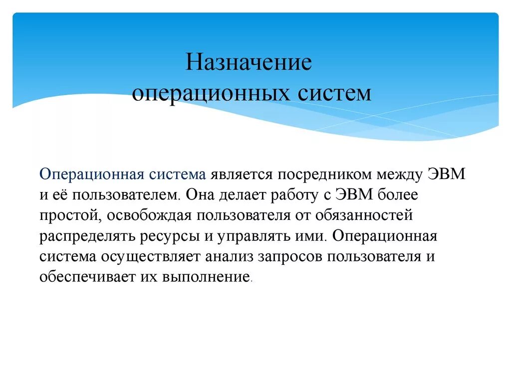 Каково назначение группы. Каково Назначение операционной системы. Операционная система и ее Назначение. 2. Каково Назначение операционных систем?. Каково Назначение ОС.