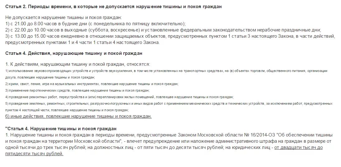 Ответственность за нарушение тишины. Нарушение тишины и покоя граждан в ночное время. Статья за нарушение тишины и покоя граждан. Статья о нарушении тишины и покоя граждан. Статья о тишине в ночное время.