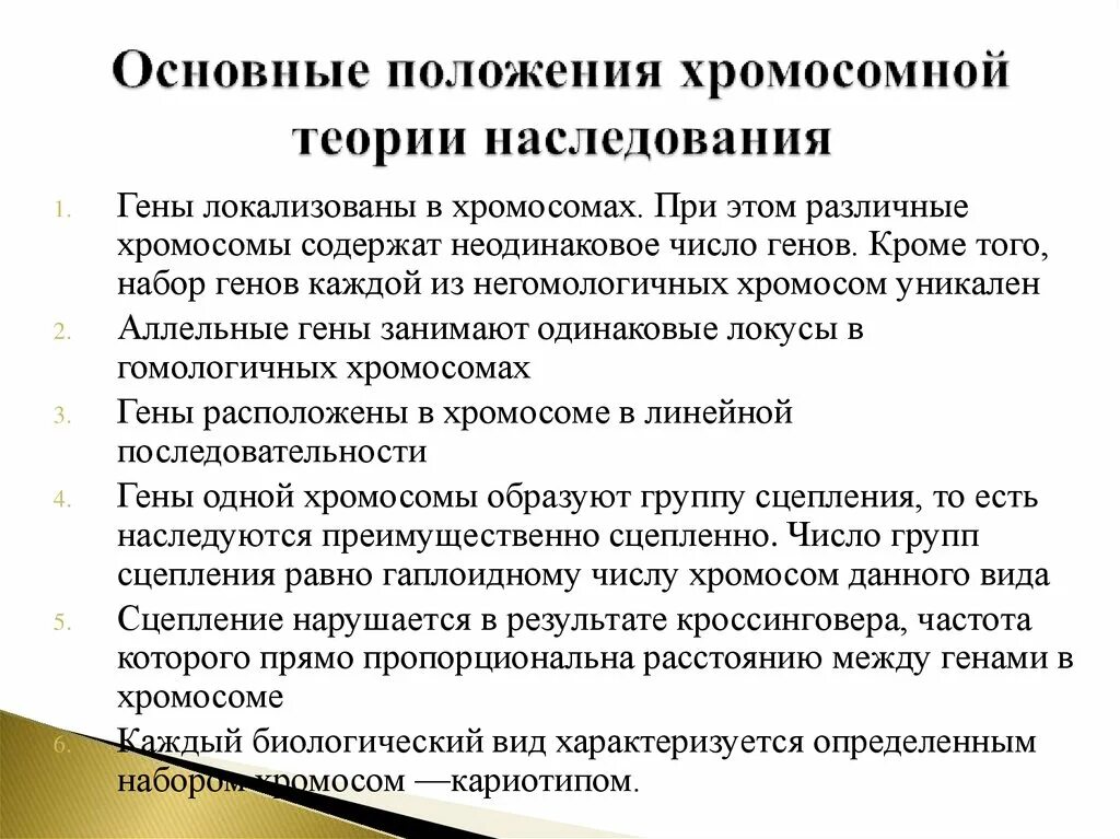 Положениями хромосомной теории наследственности является. Основные положения хромосомной теории наследования. Основные положения хромосомной теории наследственности 4. Основные положения теории наследственности Моргана. 1) Каковы основные положения хромосомной теории наследственности?.