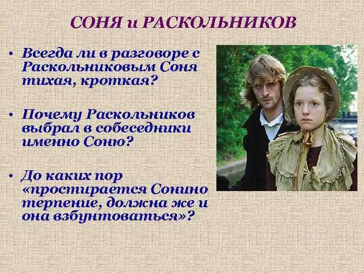 Какой раскольников видит соню. Разговор сони и Раскольникова. Раскольникова и сони.