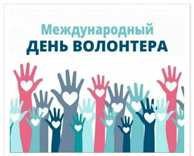 20 апреля день волонтера