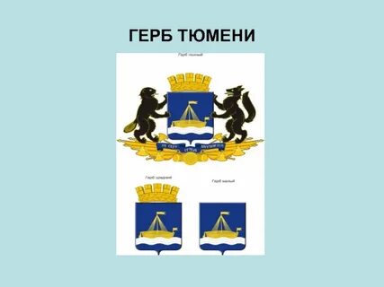 Тюмень герб