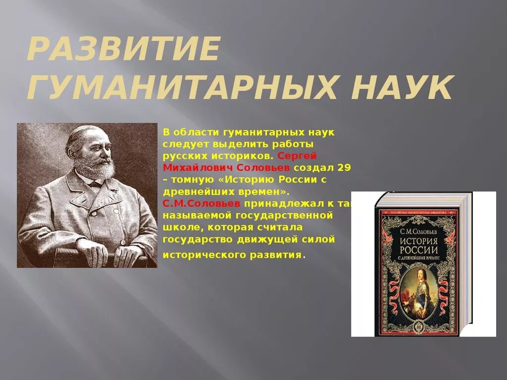 История наука века почему. Гуманитарные науки 19 века. Развитие гуманитарных наук. Гуманитарные науки в 19 веке.