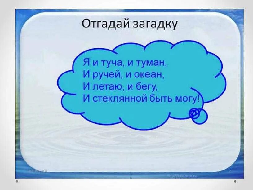 Загадки вода воздух. Загадка о воде 2 класс окружающий мир. Загадка про воду 2 класс. Загадки для детей прв. Воду. Загадка про воду для детей.