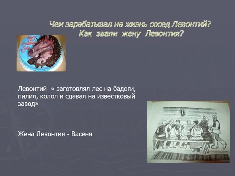 О семье левонтия чем она отличалась. Жена Левонтия. Как звали жену Левонтия. Левонтьева Васеня. Конь с розовой гривой Левонтий.