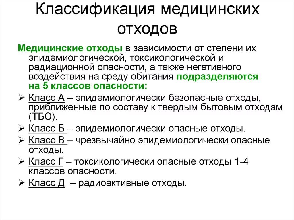 Отходы медицинские классификация по классам опасности. Классификация мед отходов по классам опасности. Классификация класса опасности медицинских отходов. Классификация класса опасности мед отходов?. Класс опасности отходов класса б