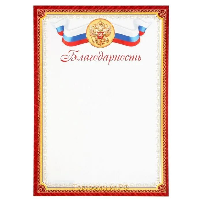 Красный благодарность. Рамка благодарность рф. благодарность красная. благодарственное письмо с красной рамкой. красная рамка для благодарности.