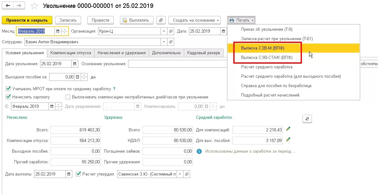 СЗВ-М при увольнении в 1с 8.3. Выписка СЗВ-М при увольнении в 1с 8.3. Форма выписки СЗВ-М для сотрудника при увольнении. РСВ 3 при увольнении сотрудника в 1с.