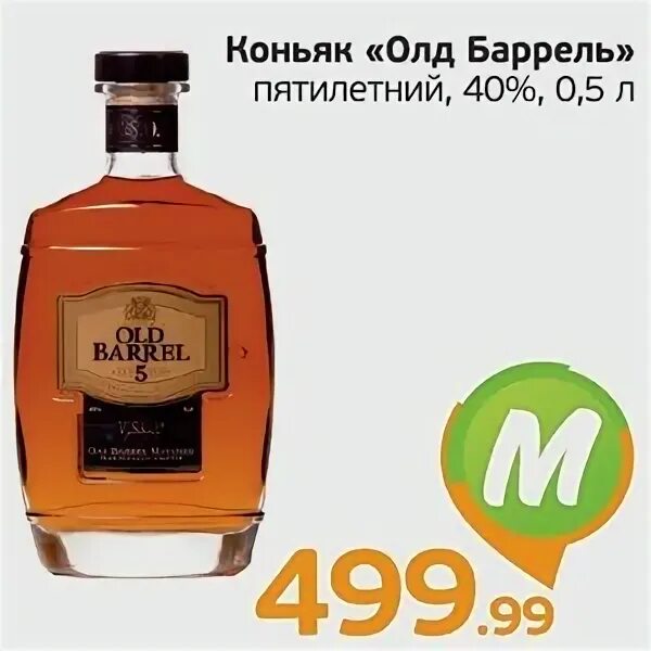 Old barrel 5 лет 0.5 л. Коньяк олд баррель 4. коньяк в монетке. коньяк олд баррель 10. father &#039; s old barrel 5 лет.