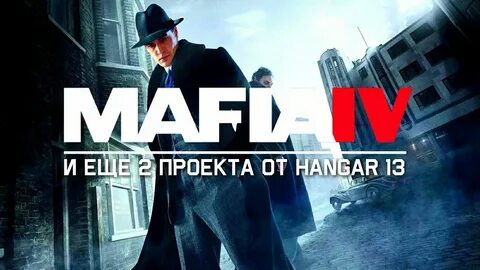 Мафия 4 год выхода