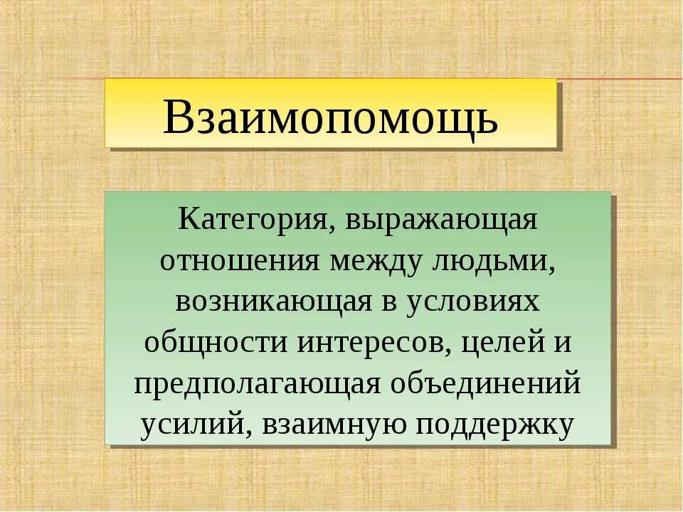 Социальные взаимо. Взаимопомощь презентация. Понятие взаимопомощь. Взаимопомощь это определение. Взаимопомощь определение для детей.