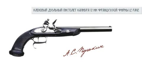 Дуэль пушкина пистолеты