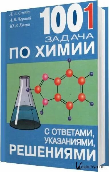 Химия повышенный уровень. Сборник задач по химии. 1001 Задача по химии. Задачи по химии книга. Сборник ответов по химии.