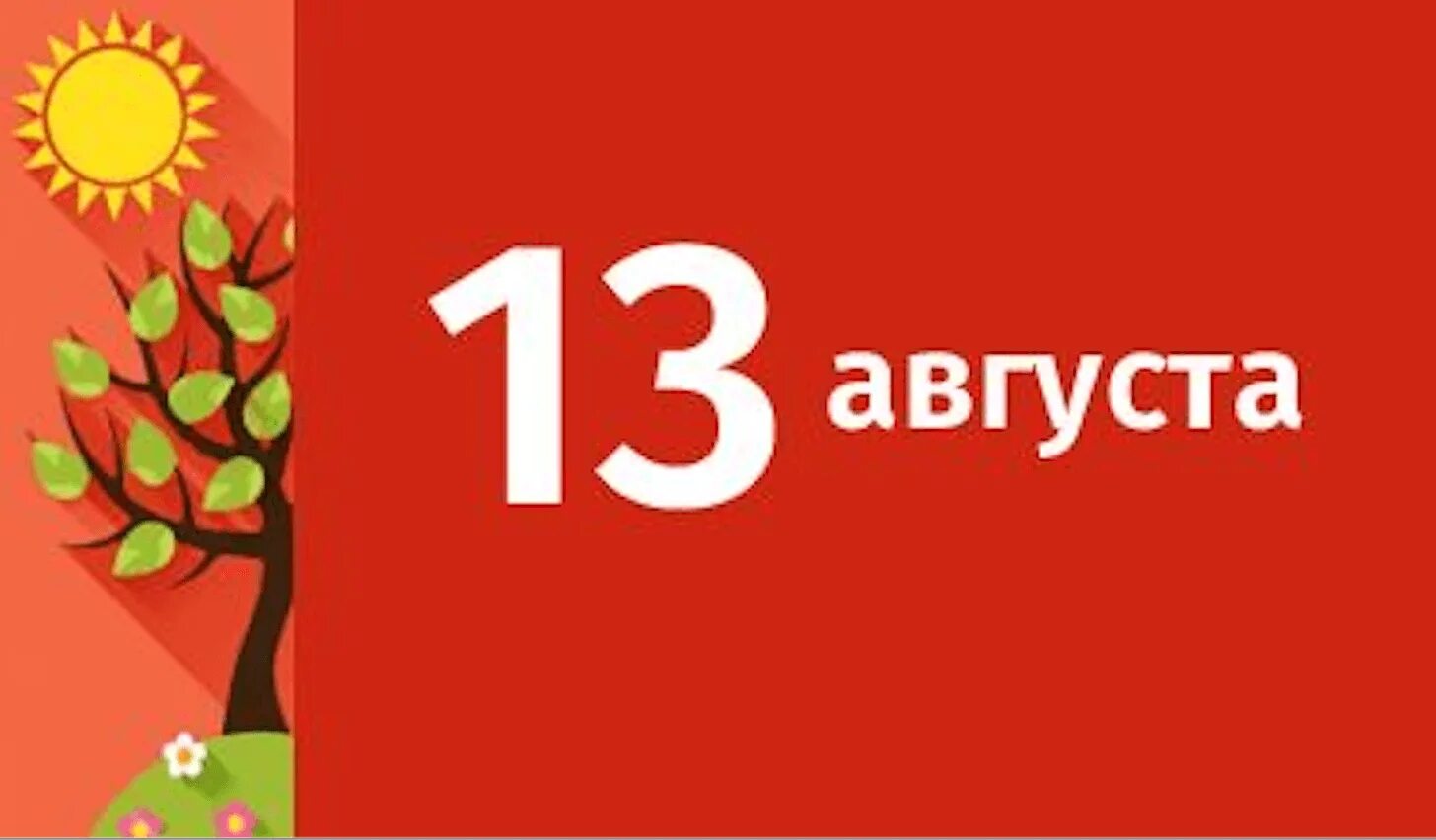 31 июля 1 августа. 31 Июля. 31 Августа. 26 Августа надпись. 26 Июня красивые картинки.