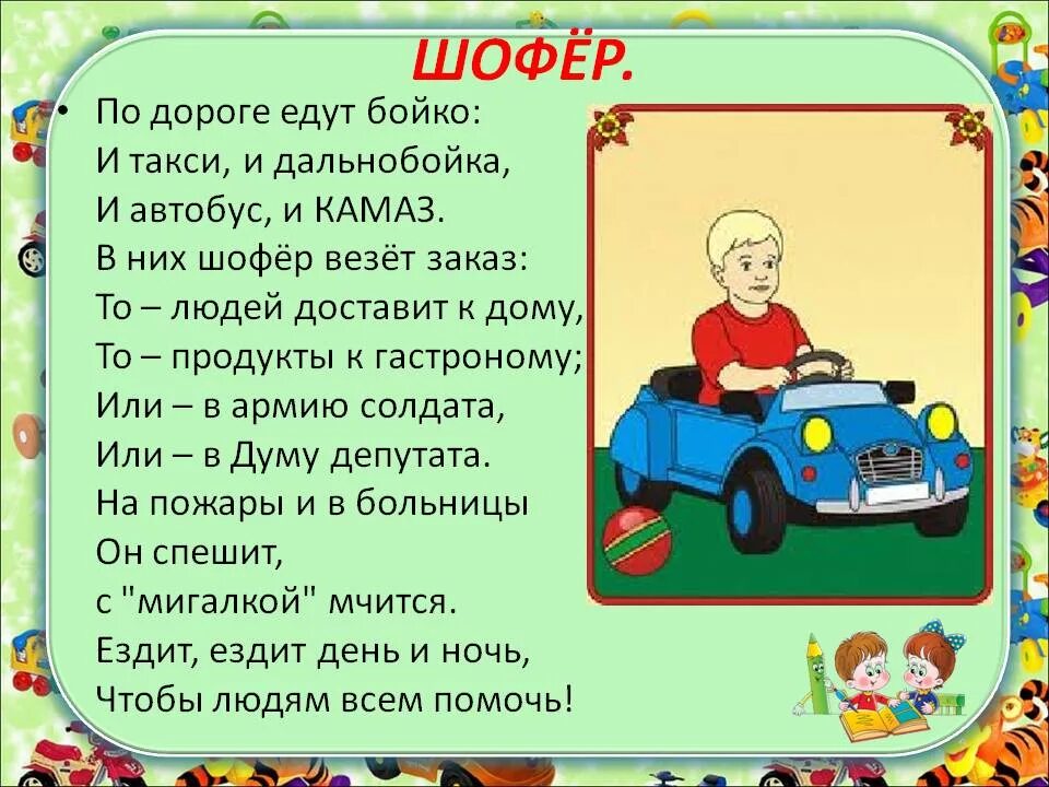 Стих про водителя для детей. Детские стихи про водителя. Детский стих про водителя. Стих про шофера.