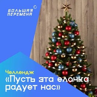 Пусть эта елочка