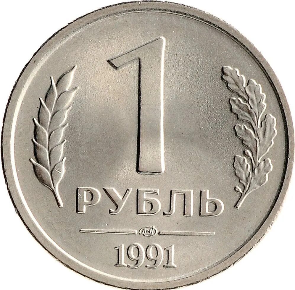 1р. 1 Рубль 1991 ЛМД ГКЧП. 1 Рубль 1991 СССР (ГКЧП), ЛМД. Монета 1 рубль 1991. Монета 1 рубль 91.